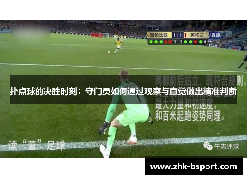 扑点球的决胜时刻：守门员如何通过观察与直觉做出精准判断