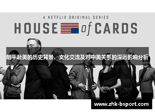 朗平赴美的历史背景、文化交流及对中美关系的深远影响分析 朗平赴美的历史背景、文化交流及对中美关系的深远影响分析