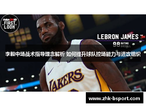 李毅中场战术指导理念解析 如何提升球队控场能力与进攻组织 李毅中场战术指导理念解析 如何提升球队控场能力与进攻组织