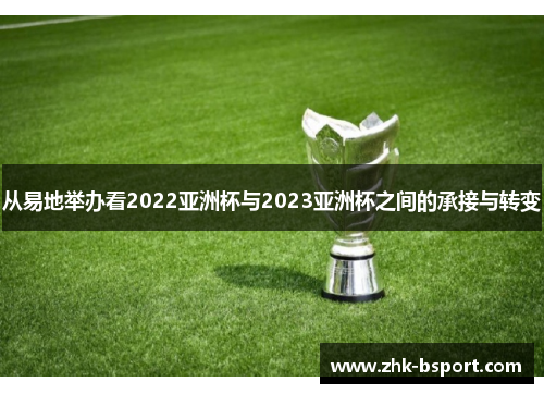 从易地举办看2022亚洲杯与2023亚洲杯之间的承接与转变