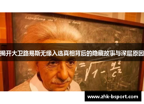揭开大卫路易斯无缘入选真相背后的隐藏故事与深层原因 揭开大卫路易斯无缘入选真相背后的隐藏故事与深层原因