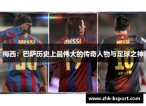 梅西:巴萨历史上最伟大的传奇人物与足球之神 梅西:巴萨历史上最伟大的传奇人物与足球之神