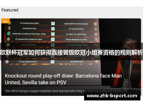 欧联杯冠军如何获得直接晋级欧冠小组赛资格的规则解析 欧联杯冠军如何获得直接晋级欧冠小组赛资格的规则解析