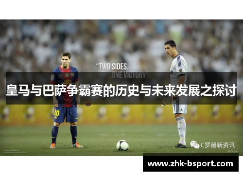 皇马与巴萨争霸赛的历史与未来发展之探讨 皇马与巴萨争霸赛的历史与未来发展之探讨