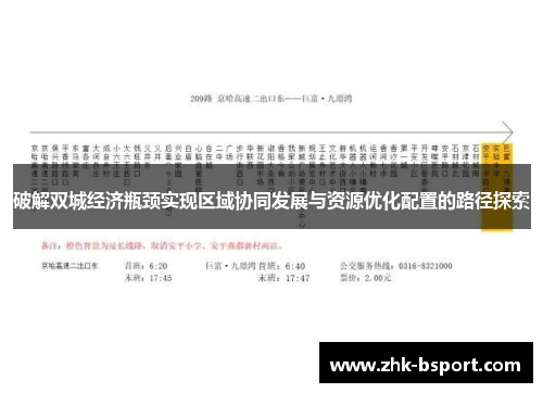 破解双城经济瓶颈实现区域协同发展与资源优化配置的路径探索