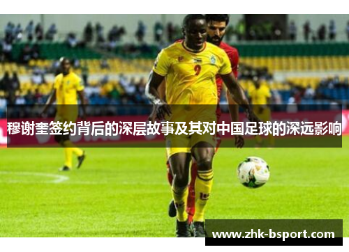 穆谢奎签约背后的深层故事及其对中国足球的深远影响