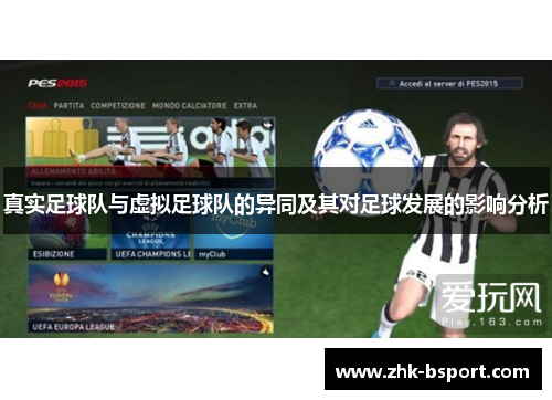 真实足球队与虚拟足球队的异同及其对足球发展的影响分析