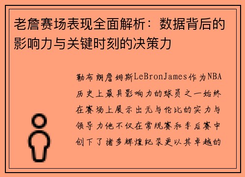 老詹赛场表现全面解析：数据背后的影响力与关键时刻的决策力
