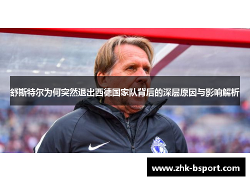 舒斯特尔为何突然退出西德国家队背后的深层原因与影响解析