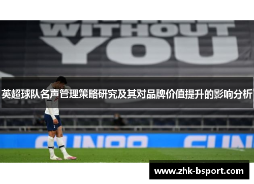 英超球队名声管理策略研究及其对品牌价值提升的影响分析