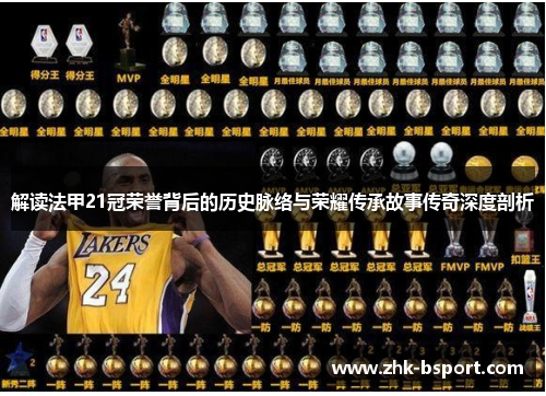 解读法甲21冠荣誉背后的历史脉络与荣耀传承故事传奇深度剖析