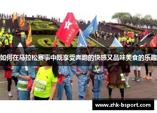 如何在马拉松赛事中既享受奔跑的快感又品味美食的乐趣