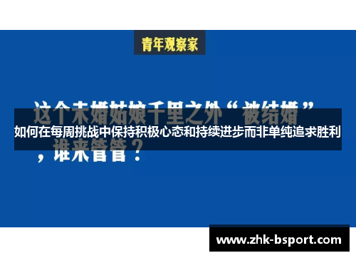 如何在每周挑战中保持积极心态和持续进步而非单纯追求胜利