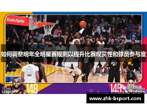 如何调整明年全明星赛规则以提升比赛观赏性和球员参与度 如何调整明年全明星赛规则以提升比赛观赏性和球员参与度