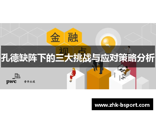 孔德缺阵下的三大挑战与应对策略分析 孔德缺阵下的三大挑战与应对策略分析