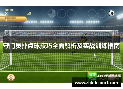 守门员扑点球技巧全面解析及实战训练指南 守门员扑点球技巧全面解析及实战训练指南