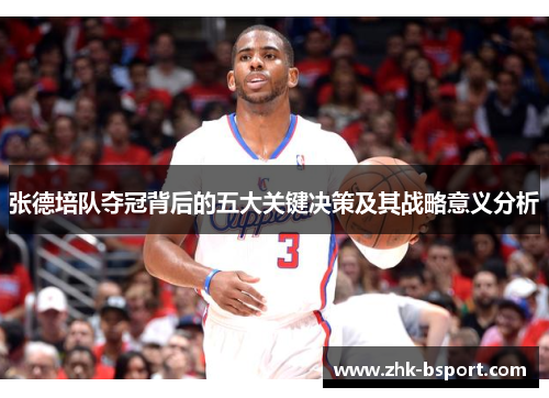 张德培队夺冠背后的五大关键决策及其战略意义分析