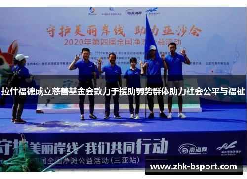 拉什福德成立慈善基金会致力于援助弱势群体助力社会公平与福祉 拉什福德成立慈善基金会致力于援助弱势群体助力社会公平与福祉