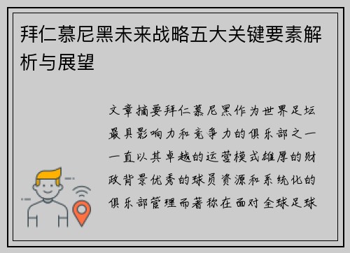 拜仁慕尼黑未来战略五大关键要素解析与展望