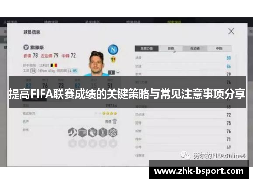提高FIFA联赛成绩的关键策略与常见注意事项分享