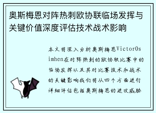奥斯梅恩对阵热刺欧协联临场发挥与关键价值深度评估技术战术影响