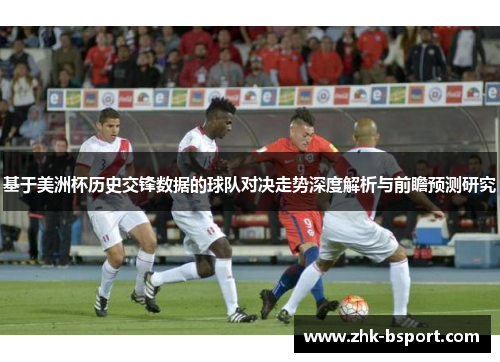 基于美洲杯历史交锋数据的球队对决走势深度解析与前瞻预测研究