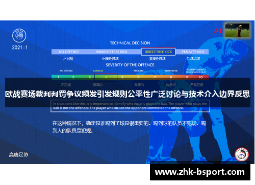 欧战赛场裁判判罚争议频发引发规则公平性广泛讨论与技术介入边界反思 欧战赛场裁判判罚争议频发引发规则公平性广泛讨论与技术介入边界反思