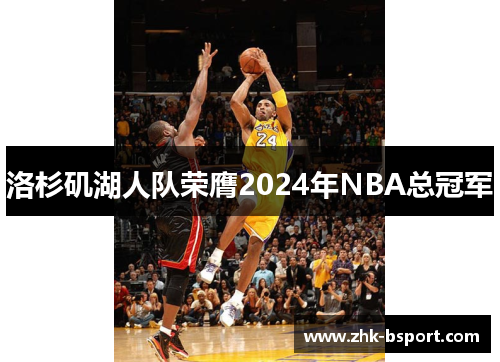 洛杉矶湖人队荣膺2024年NBA总冠军 洛杉矶湖人队荣膺2024年NBA总冠军