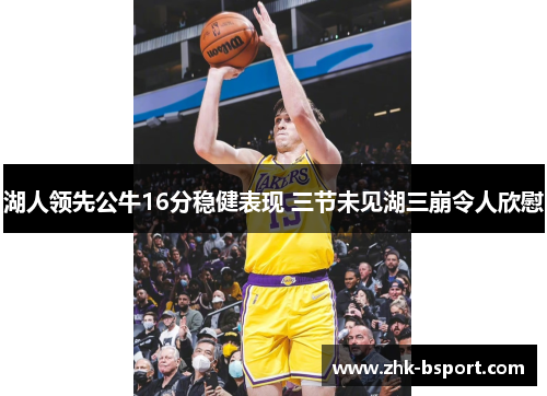 湖人领先公牛16分稳健表现 三节未见湖三崩令人欣慰