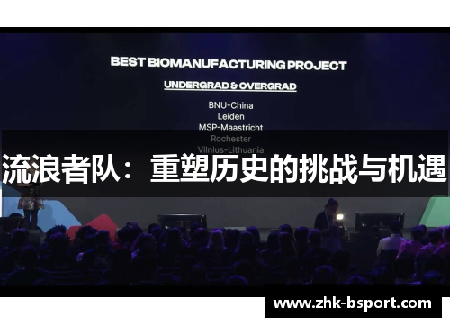 流浪者队:重塑历史的挑战与机遇 流浪者队:重塑历史的挑战与机遇