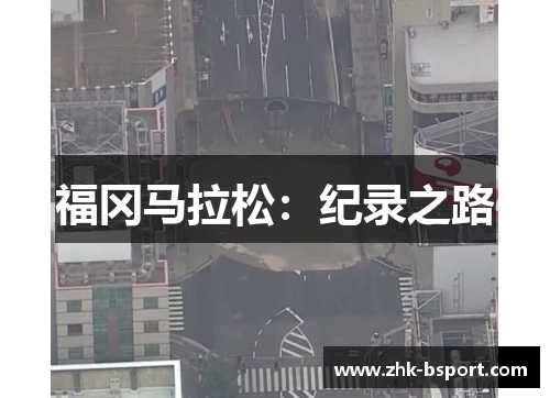 福冈马拉松:纪录之路 福冈马拉松:纪录之路
