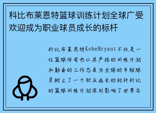 科比布莱恩特篮球训练计划全球广受欢迎成为职业球员成长的标杆