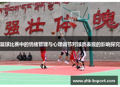篮球比赛中的情绪管理与心理调节对球员表现的影响探究