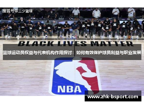 篮球运动员权益与代表机构作用探讨：如何有效保护球员利益与职业发展