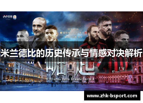 米兰德比的历史传承与情感对决解析