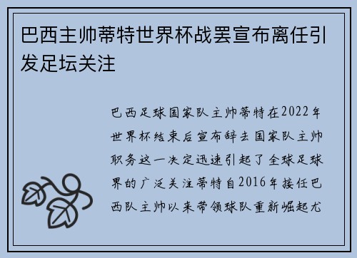 巴西主帅蒂特世界杯战罢宣布离任引发足坛关注 巴西主帅蒂特世界杯战罢宣布离任引发足坛关注