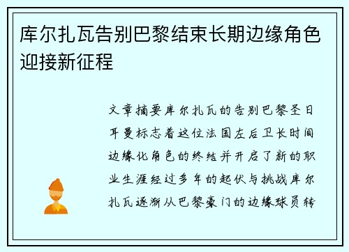 库尔扎瓦告别巴黎结束长期边缘角色迎接新征程 库尔扎瓦告别巴黎结束长期边缘角色迎接新征程