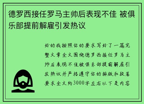 德罗西接任罗马主帅后表现不佳 被俱乐部提前解雇引发热议 德罗西接任罗马主帅后表现不佳 被俱乐部提前解雇引发热议
