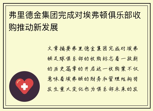 弗里德金集团完成对埃弗顿俱乐部收购推动新发展 弗里德金集团完成对埃弗顿俱乐部收购推动新发展