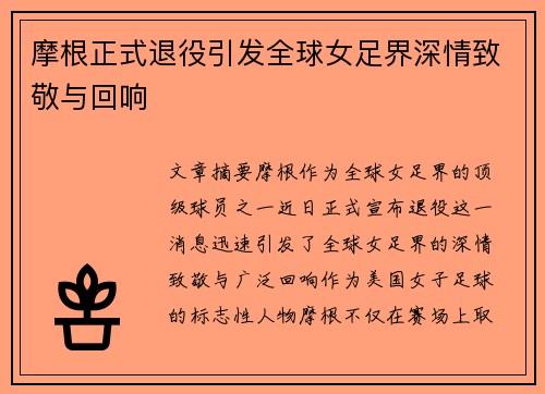 摩根正式退役引发全球女足界深情致敬与回响
