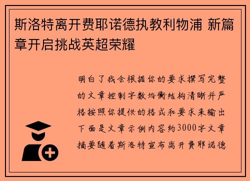 斯洛特离开费耶诺德执教利物浦 新篇章开启挑战英超荣耀 斯洛特离开费耶诺德执教利物浦 新篇章开启挑战英超荣耀