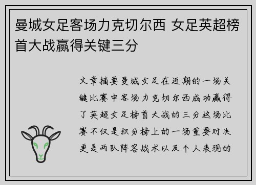 曼城女足客场力克切尔西 女足英超榜首大战赢得关键三分