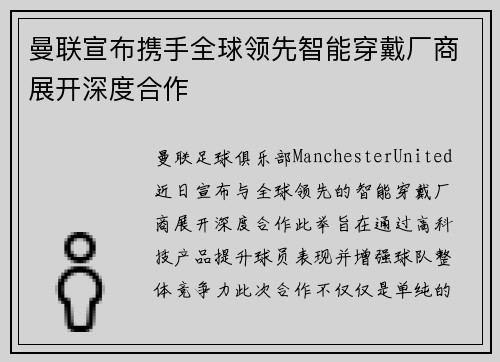 曼联宣布携手全球领先智能穿戴厂商展开深度合作 曼联宣布携手全球领先智能穿戴厂商展开深度合作