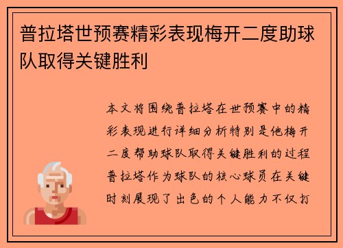 普拉塔世预赛精彩表现梅开二度助球队取得关键胜利 普拉塔世预赛精彩表现梅开二度助球队取得关键胜利
