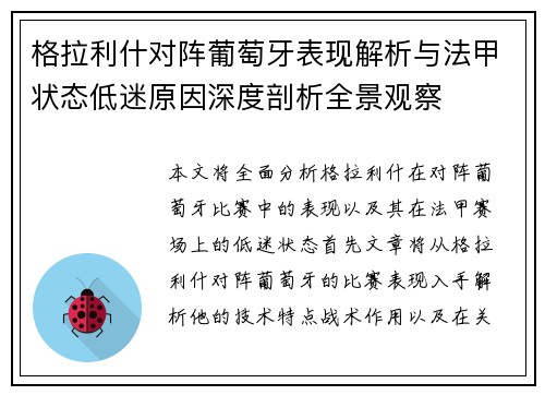 格拉利什对阵葡萄牙表现解析与法甲状态低迷原因深度剖析全景观察 格拉利什对阵葡萄牙表现解析与法甲状态低迷原因深度剖析全景观察