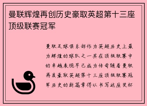 曼联辉煌再创历史豪取英超第十三座顶级联赛冠军 曼联辉煌再创历史豪取英超第十三座顶级联赛冠军