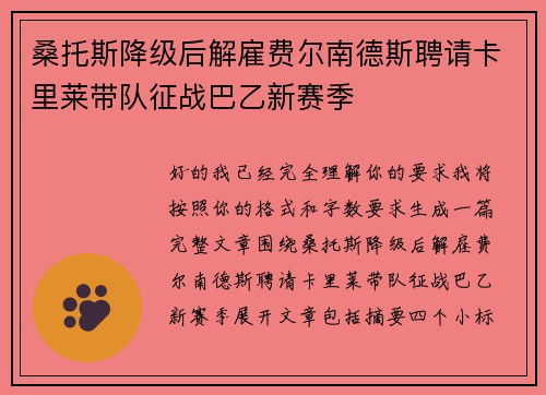 桑托斯降级后解雇费尔南德斯聘请卡里莱带队征战巴乙新赛季 桑托斯降级后解雇费尔南德斯聘请卡里莱带队征战巴乙新赛季