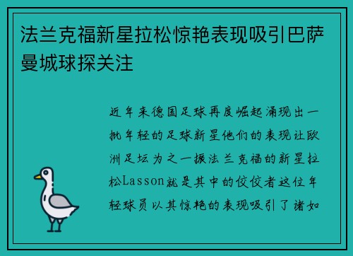 法兰克福新星拉松惊艳表现吸引巴萨曼城球探关注 法兰克福新星拉松惊艳表现吸引巴萨曼城球探关注
