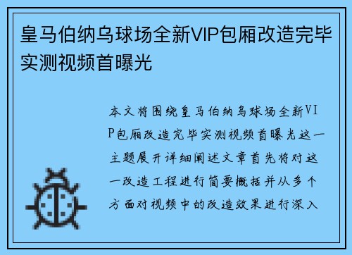 皇马伯纳乌球场全新VIP包厢改造完毕实测视频首曝光