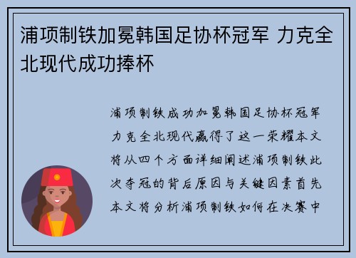 浦项制铁加冕韩国足协杯冠军 力克全北现代成功捧杯 浦项制铁加冕韩国足协杯冠军 力克全北现代成功捧杯
